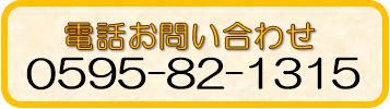 電話でのお問い合わせ