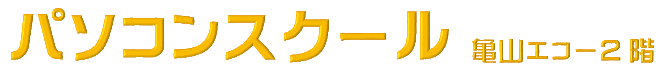 パソコンスクール亀山エコー